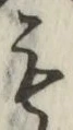 글자 も