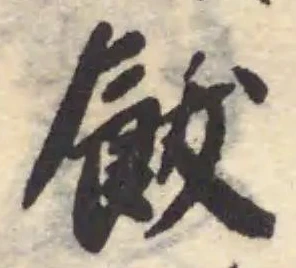 飫，已得其位