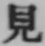 글자 見