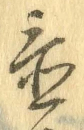 置，已得其位