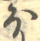 已定位𛃀