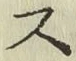 글자 ス