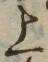 位置 確認된 上