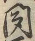 聞 위치 확인됨