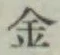 글자 金