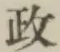 글자 政