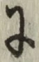 Character に