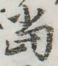 位置定マレル未定