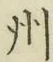 文字州