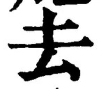 字去