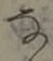 文字な