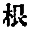 文字根