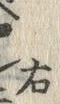 글자 右