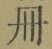 字冊