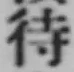 글자 待