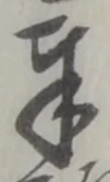 글자 奉