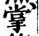 글자 掌