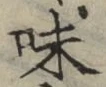 文字味