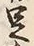 글자 足