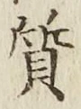 Character 質