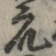 衆，已得其位