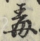 글자 毒