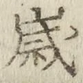 글자 歳