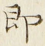글자 即