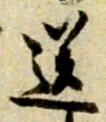 Chữ 送