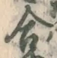 글자 合