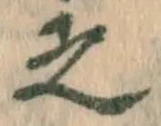 글자 之