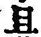 글자 且