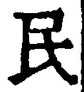 字民
