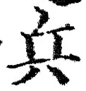 「兵」字