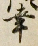 Chữ 幸