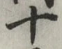 글자 十