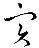 已定位實