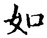 「如」字