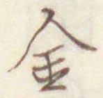 글자 金