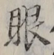 글자 眼