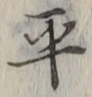 글자 平
