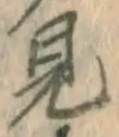 글자 見