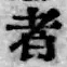 글자 者
