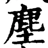 글자 塵