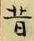 文字昔