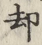 文字却