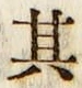 字其