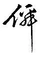已定位仙