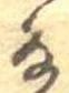 㐌定位𛂂
