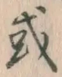 글자 或